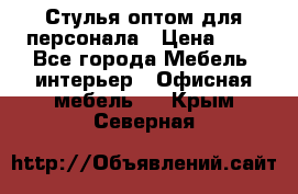 Стулья оптом для персонала › Цена ­ 1 - Все города Мебель, интерьер » Офисная мебель   . Крым,Северная